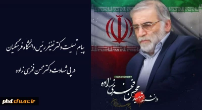 پیام تسلیت رئیس دانشگاه فرهنگیان در پی شهادت دکتر محسن فخری زاده