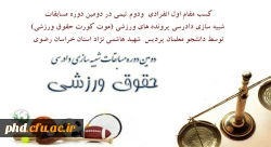 کسب مقام اول انفرادی  ودوم تیمی در دومین دوره مسابقات شبیه سازی دادرسی پرونده های ورزشی (موت کورت حقوق ورزشی)
 2