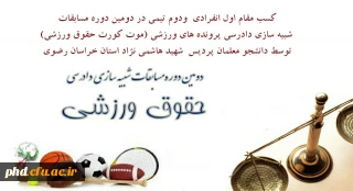 کسب افتخاری دیگر توسط دانشجو معلمان پردیس  شهید هاشمی نژاد 

کسب مقام اول انفرادی  ودوم تیمی در دومین دوره مسابقات شبیه سازی دادرسی پرونده های ورزشی (موت کورت حقوق ورزشی)
