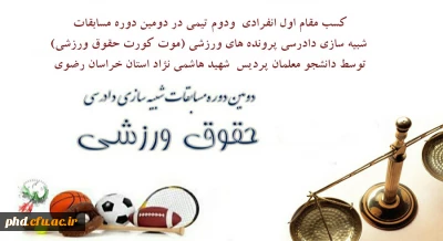 کسب افتخاری دیگر توسط دانشجو معلمان پردیس  شهید هاشمی نژاد 

کسب مقام اول انفرادی  ودوم تیمی در دومین دوره مسابقات شبیه سازی دادرسی پرونده های ورزشی (موت کورت حقوق ورزشی)
