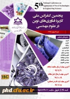 پنجمین کنفرانس ملی کاربرد فناوری های نوین