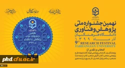 نهمین جشنواره ملی فناوری