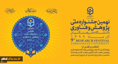 نهمین جشنواره ملی فناوری