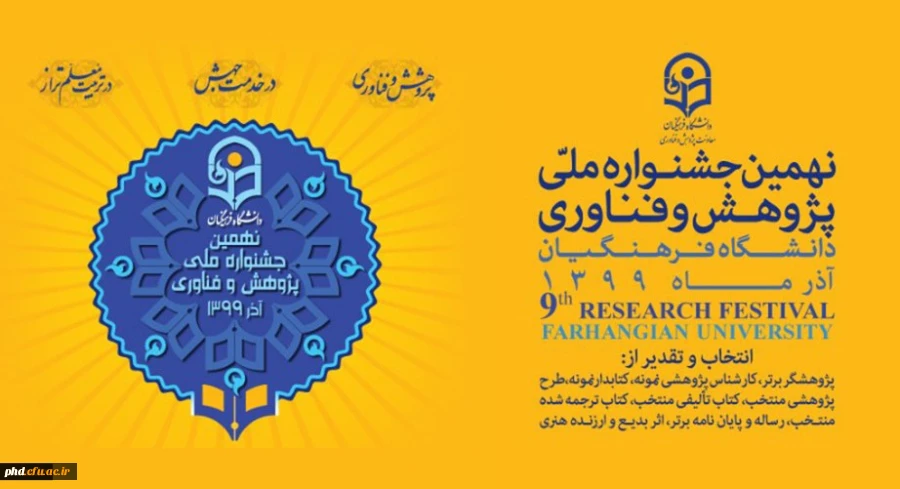 نهمین جشنواره ملی فناوری 2