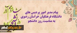 پیام مدیر امور پردیس های دانشگاه فرهنگیان خراسان رضوی به مناسبت روز دانشجو
 2