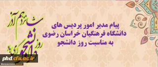 پیام مدیر امور پردیس های دانشگاه فرهنگیان خراسان رضوی به مناسبت روز دانشجو
