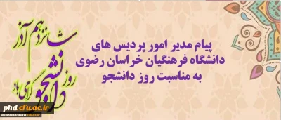 پیام مدیر امور پردیس های دانشگاه فرهنگیان خراسان رضوی به مناسبت روز دانشجو
