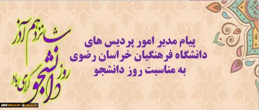 پیام مدیر امور پردیس های دانشگاه فرهنگیان خراسان رضوی به مناسبت روز دانشجو
 2
