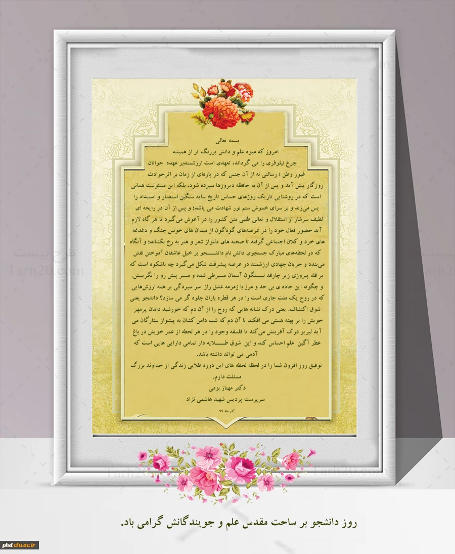 پیام سرپرست پردیس شهید هاشمی نژاد 
به مناسبت روز دانشجو