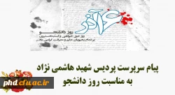 پیام سرپرست پردیس شهید هاشمی نژاد 
به مناسبت روز دانشجو 2