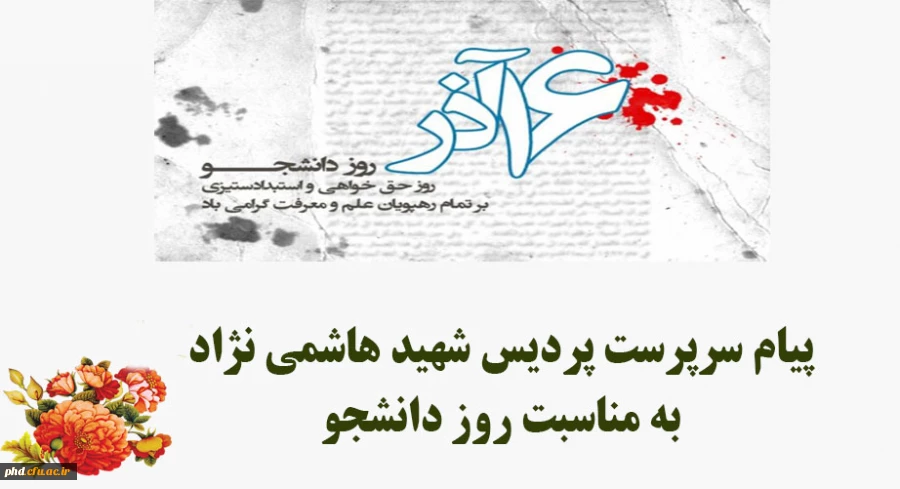 پیام سرپرست پردیس شهید هاشمی نژاد 
به مناسبت روز دانشجو 2