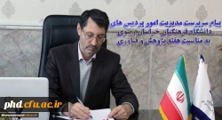پیام سرپرست مدیریت امور پردیس های دانشگاه فرهنگیان خراسان رضوی به مناسبت هفته پژوهش و فناوری 2