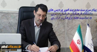 پیام سرپرست مدیریت امور پردیس های دانشگاه فرهنگیان خراسان رضوی به مناسبت هفته پژوهش و فناوری