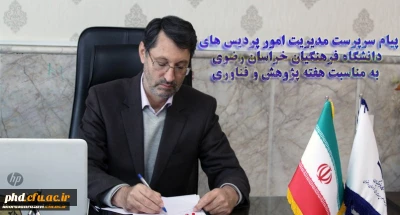پیام سرپرست مدیریت امور پردیس های دانشگاه فرهنگیان خراسان رضوی به مناسبت هفته پژوهش و فناوری