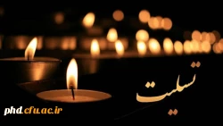 عرض تسلیت به مناسبت درگذشت دانشجو معلم واحد دانشور نیشابور 2