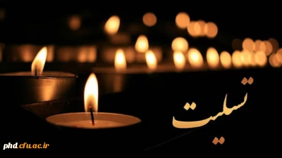 انا لله و انا الیه راجعون

عرض تسلیت به مناسبت درگذشت دانشجو معلم واحد دانشور نیشابور