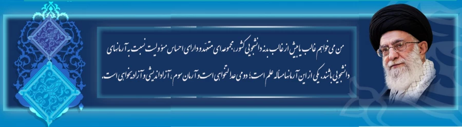 جملات طلایی از رهبر انقلاب درباره دانشجو