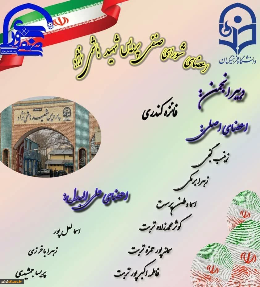 اعضای جدید ومنتخب شورای صنفی ،رفاهی دانشجویی