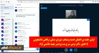 اولین جلسه ی اعضای جدید ومنتخب شورای صنفی ،رفاهی دانشجویی
 با حضور دکتر بزمی سر پرست پردیس شهید هاشمی نژاد 