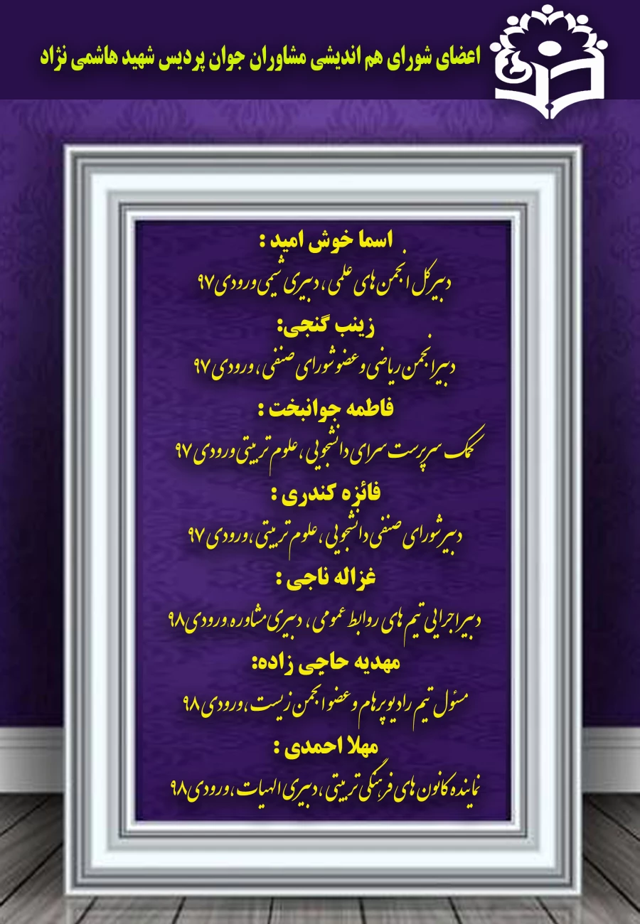 اولین جلسه ی  اعضای شورای هم اندیشی مشاوران جوان پردیس 