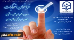 قابل توجه دانشجویان علاقمند به شرکت در انتخابات انجمن های علمی و کانون های فرهنگی 2