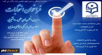 اطلاعیه مهم انتخابات دبیران انجمن ها و کانون های فرهنگی

قابل توجه دانشجویان علاقمند به شرکت در انتخابات انجمن های علمی و کانون های فرهنگی