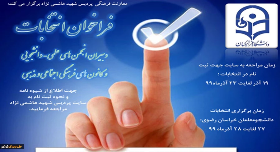 قابل توجه دانشجویان علاقمند به شرکت در انتخابات انجمن های علمی و کانون های فرهنگی 2