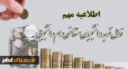 قابل توجه دانشجویان متقاضی وام دانشجویی 2