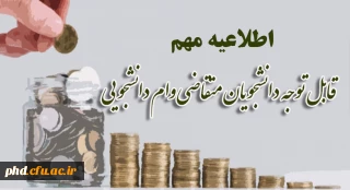 ویژه متقاضیان دریافت وام ودیعه مسکن و ازدواج

اطلاعیه وام دانشجویی