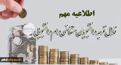 ویژه متقاضیان دریافت وام ودیعه مسکن و ازدواج

اطلاعیه وام دانشجویی