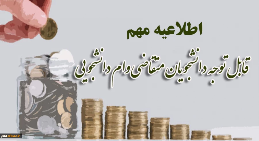 قابل توجه دانشجویان متقاضی وام دانشجویی 2