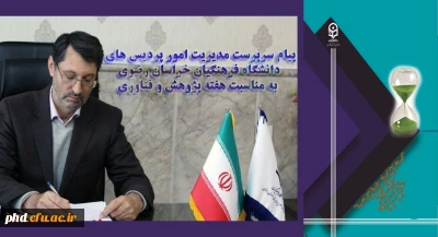 پیام  مدیریت دانشگاه فرهنگیان استان به مناسبت بزرگ داشت هفته پژوهش و فناوری سال 1399