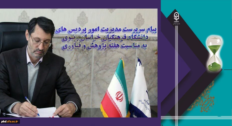 پیام  مدیریت دانشگاه فرهنگیان استان به مناسبت یزرگ داشت هفته پژوهش و فناوری سال 1399 2