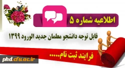 فرایند ثبت نام دانشجویان  ورودی جدید( سال تحصیلی 1400- 1399) 2