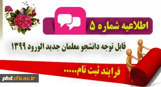 اطلاعیه شماره 5 : ثبت نام دانشجویان ورودی 99

فرایند ثبت نام دانشجویان  ورودی جدید( سال تحصیلی 1400- 1399)