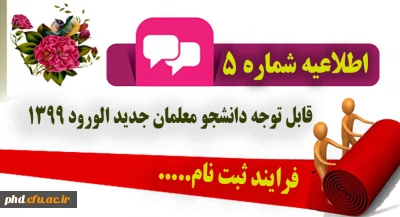 اطلاعیه شماره 5 : ثبت نام دانشجویان ورودی 99

فرایند ثبت نام دانشجویان  ورودی جدید( سال تحصیلی 1400- 1399)