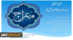 برگزاری دوره معراج ( دوره 16 ساعته آموزش نماز) 2