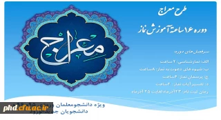 قابل توجه دانشجومعلمان ورودی95 و 96 و دانشجویان جدیدالورود

برگزاری دوره معراج ( دوره 16 ساعته آموزش نماز)