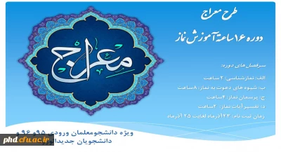 قابل توجه دانشجومعلمان ورودی95 و 96 و دانشجویان جدیدالورود

برگزاری دوره معراج ( دوره 16 ساعته آموزش نماز)