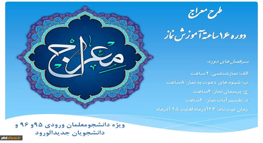 برگزاری دوره معراج ( دوره 16 ساعته آموزش نماز) 2