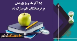 25 آذرماه روز پژوهش وتحقیق گرامی باد  2