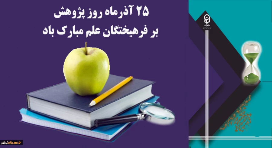 25 آذرماه روز پژوهش وتحقیق گرامی باد  2