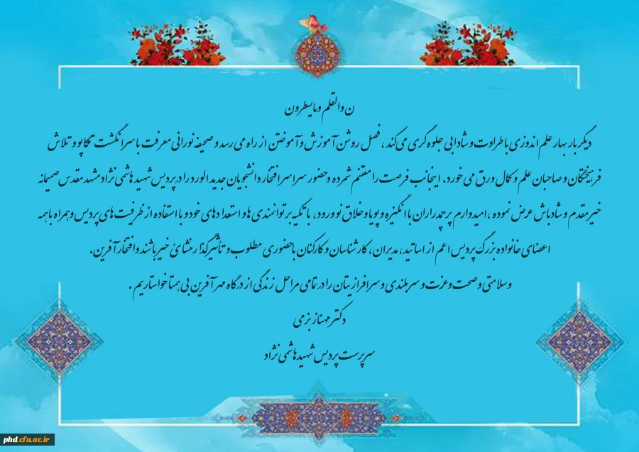 پیام خیر مقدم سرپرست پردیس به دانشجو معلمان جدید الورود