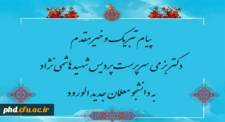 پیام خیر مقدم سرپرست پردیس به دانشجو معلمان جدید الورود