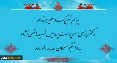 پیام خیر مقدم سرپرست پردیس به دانشجو معلمان جدید الورود