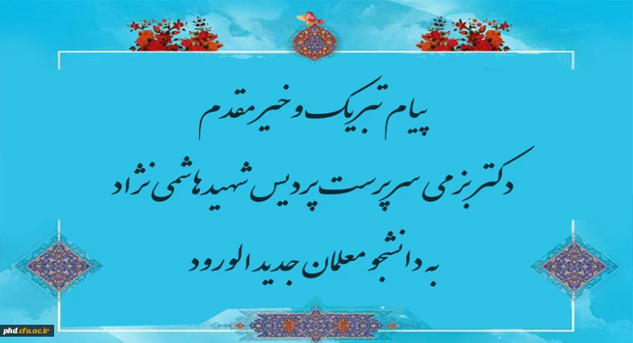 پیام خیر مقدم سرپرست پردیس به دانشجو معلمان جدید الورود 2