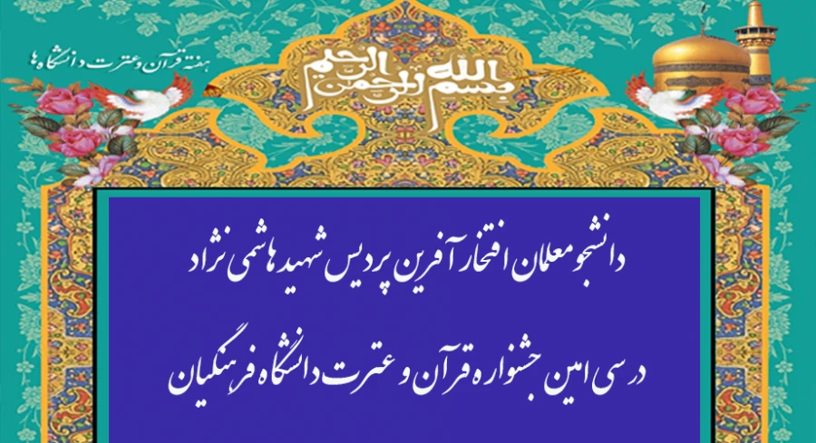 
درخشش دانشجو معلمان پردیس شهید هاشمی نژاد در بیست و نهمین جشنواره فرهنگی و اجتماعی دانشجو معلمان دانشگاه فرهنگیان کشور
درخشش دانشجو معلمان پردیس شهید هاشمی نژاد در سی امین جشنواره قرآن و عترت

 2