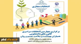 برگزاری چهارمین انتخابات همیاران سلامت جسم و روان