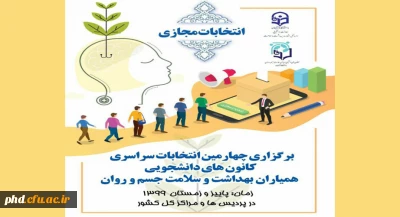 برگزاری چهارمین انتخابات همیاران سلامت جسم و روان
