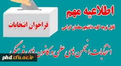 زمان برگزاری انتخابات انجمن های علمی و کانون های فرهنگی،تربیتی 2